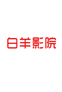 隐身的名字